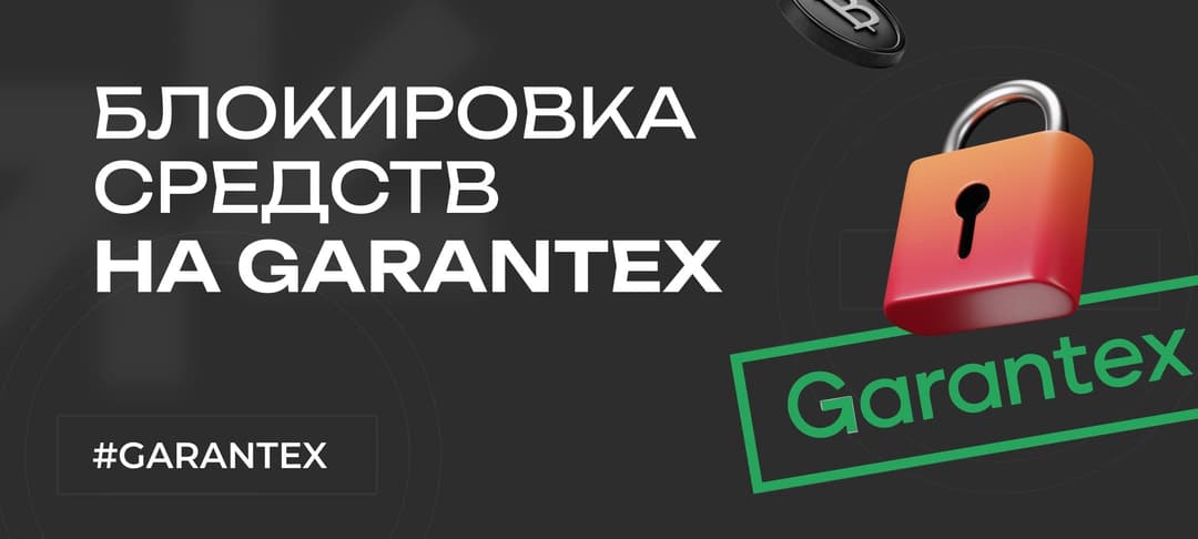 Криптобиржа Garantex приостановила работу из-за блокировки USDT: что происходит и к чему готовиться