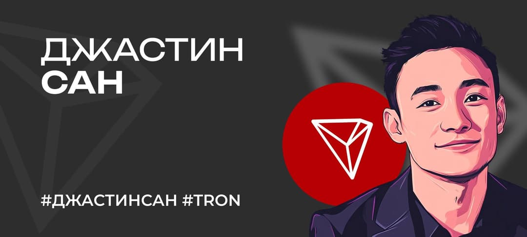 Кто такой основатель Tron Джастин Сан