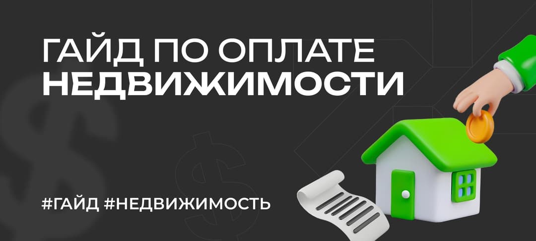 Гайд: как оплатить недвижимость — покупка квартиры за рубежом в 2025 