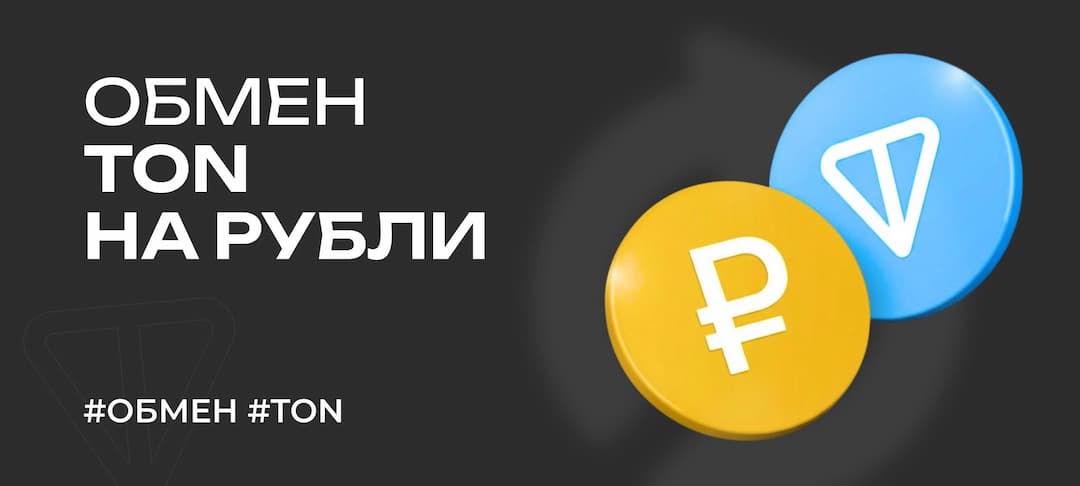 Как обменять TON на рубли (RUB): практические способы, комиссии и советы по безопасности