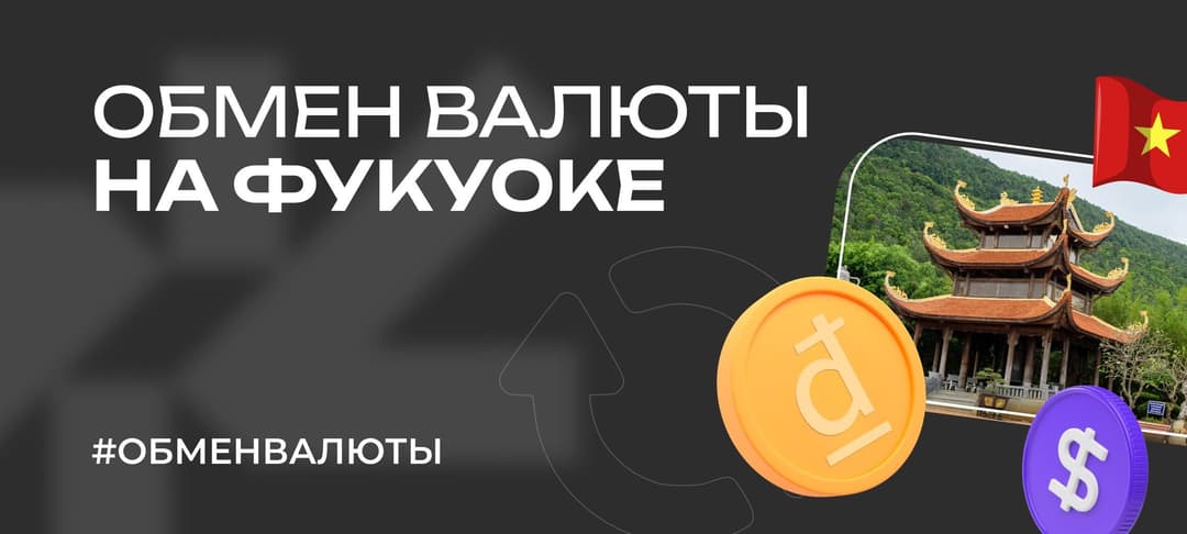 Обмен валют во Вьетнаме — как менять деньги на Фукуоке