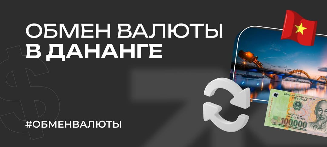 Где в Дананге выгоднее обменять валюту: советы по обмену во Вьетнаме