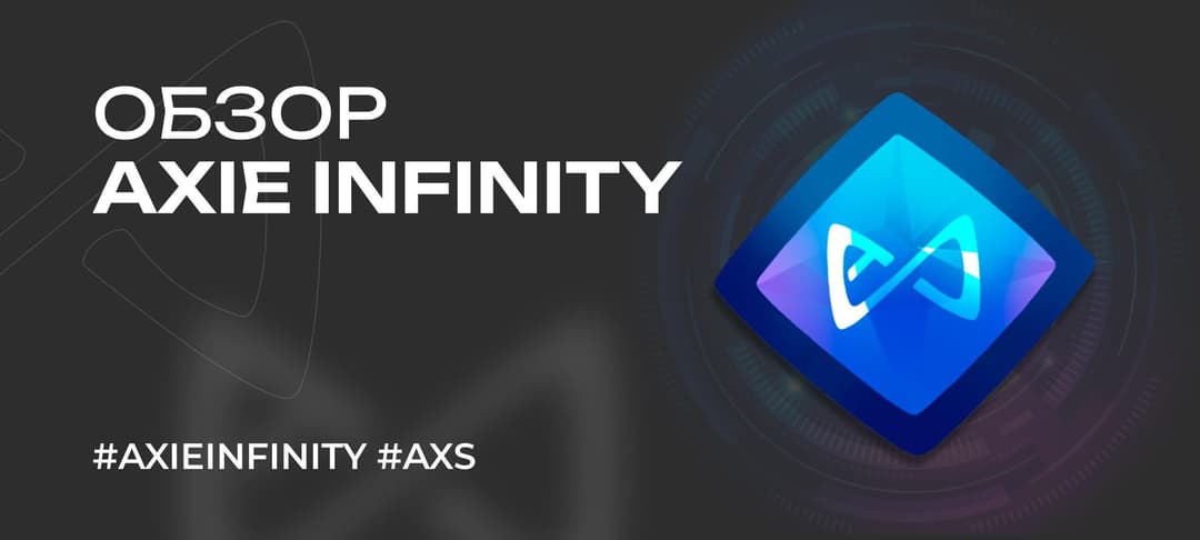 Что такое Axie Infinity: обзор, как играть, про токен AXS