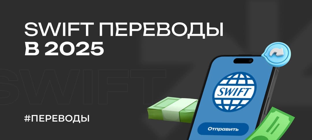 Гайд: как переводить деньги через SWIFT в 2025 году. Про международные переводы