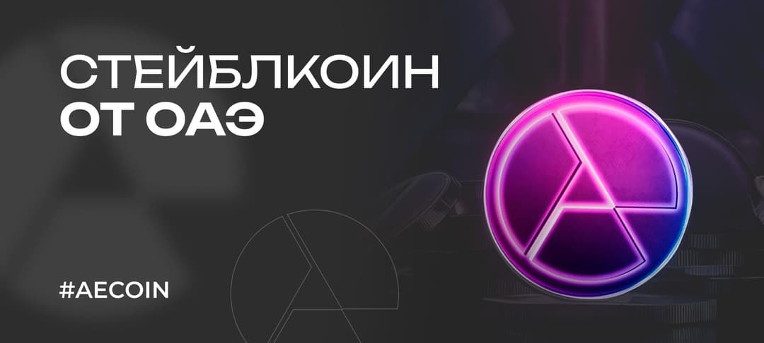 Стейблкоин AE Coin — первый стейблкоин, привязанный к дирхаму ОАЭ (AED)