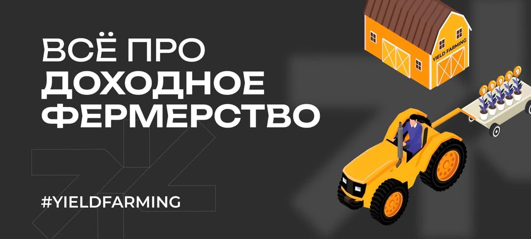 Что такое доходное фермерство (Yield Farming) в DeFi: риски, ликвидность, доходность