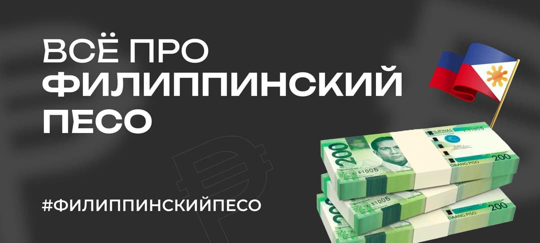 Филиппинский песо (PHP): всё про валюту и обменный курс на Филиппинах