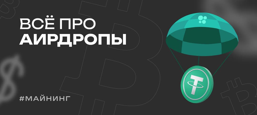 Что такое airdrop — аирдропы криптовалют