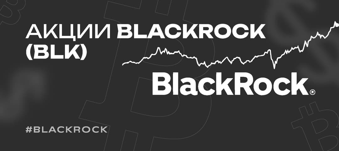 Как купить акции BlackRock (BLK) в 2025 году