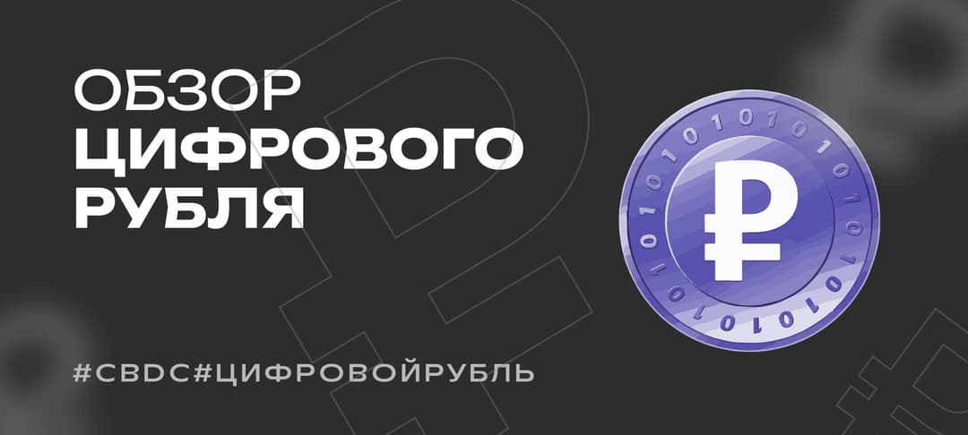 Что такое CBDC и цифровая валюта — криптовалюты Центрального банка