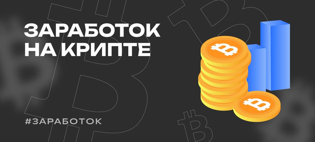 Как заработать на криптовалюте в 2024 году — 5 способов заработка