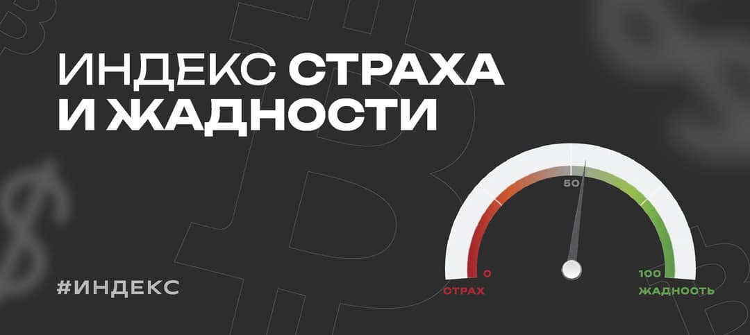 Что такое индекс страха и жадности (fear & greed index) в криптовалюте и на фондовом рынке