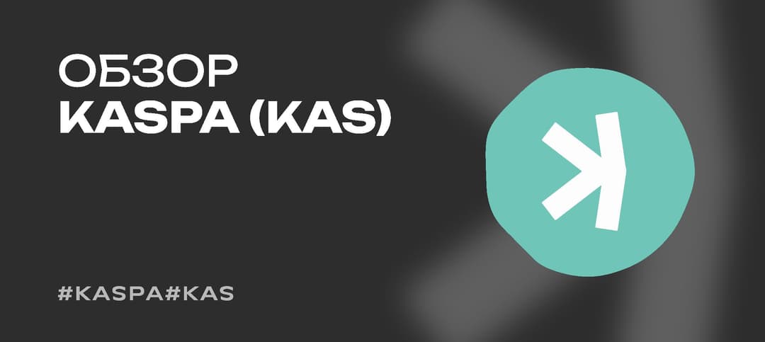 Криптовалюта Kaspa (KAS) — что это за монета