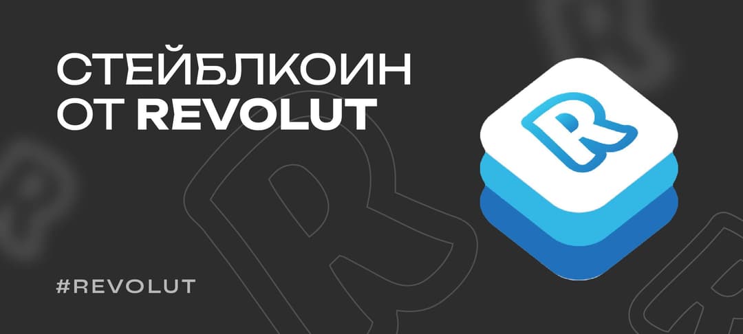 Revolut запустит собственный стейблкоин: что нужно знать о новой криптовалюте