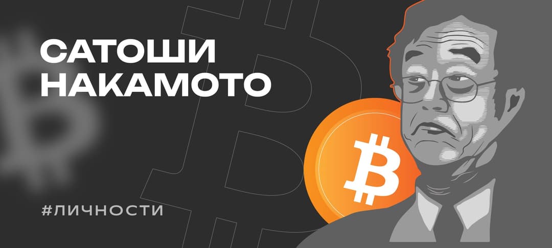 Кто такой Сатоши Накамото? Кто создал биткоин