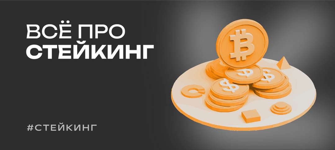 Что такое стейкинг криптовалют и как на нем заработать