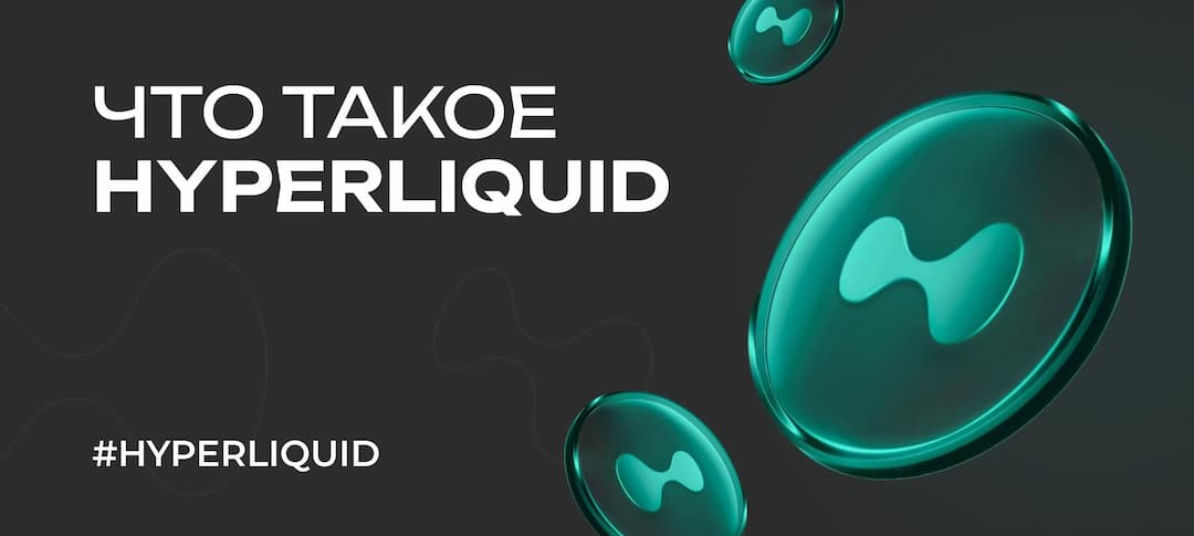 Hyperliquid: что это такое и почему вокруг него столько внимания