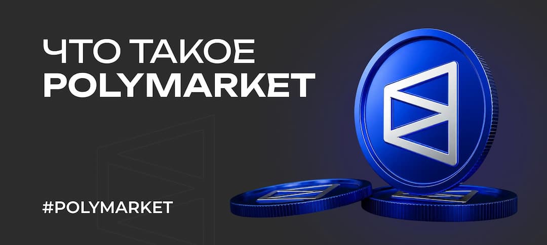 Polymarket: что это такое и почему вокруг рынка предсказаний возник настоящий бум