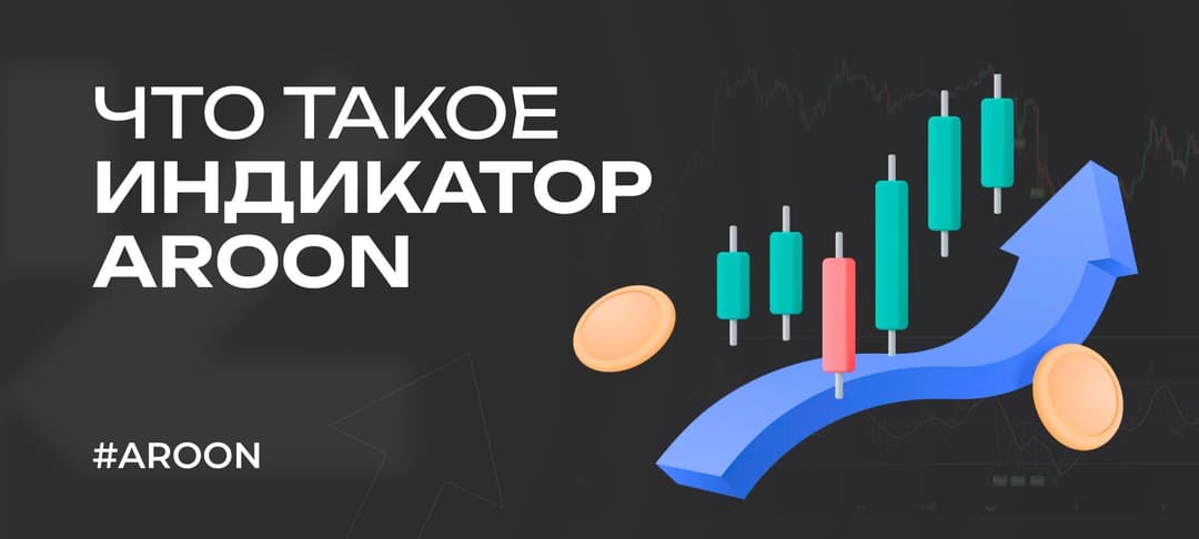 Что такое индикатор Aroon: принцип работы, как использовать в трейдинге