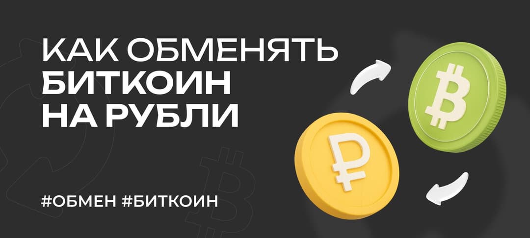 Гайд: как обменять биткоин на рубль — всё про обменники криптовалюты
