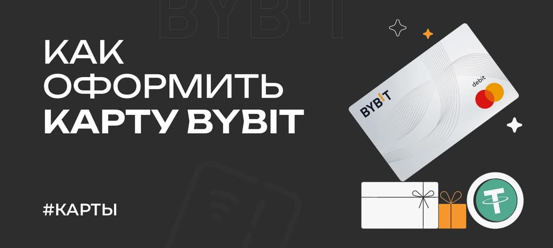 Гайд: как оформить карту Bybit и использовать её