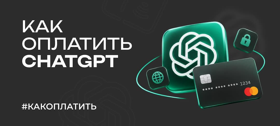 Как оплатить ChatGPT из России в 2026 году: рабочие способы