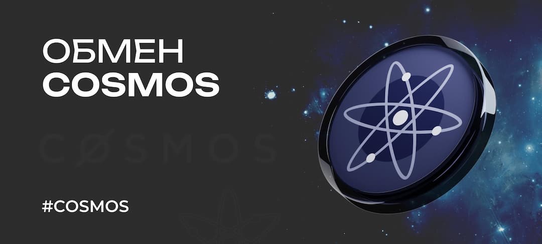 Всё про обмен Cosmos (ATOM) на USDT и USD: где выгоднее обменять