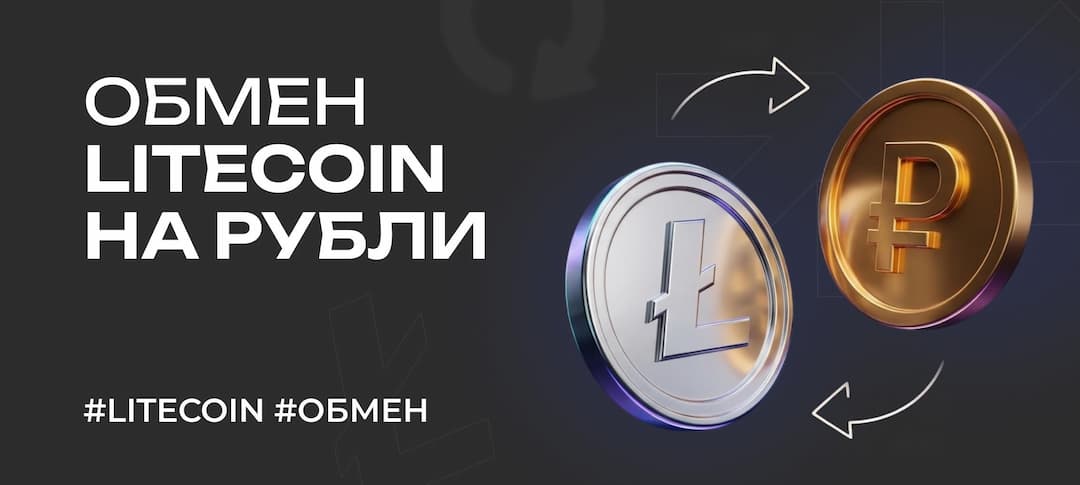 Как обменять Litecoin на рубли в 2026 году: полный разбор способов, рисков и нюансов