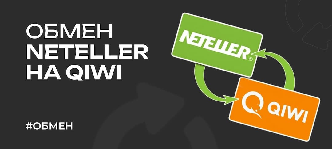 Обмен Neteller на QIWI в 2026 году