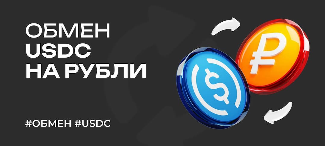 Как обменять USDC на рубли (RUB): способы, риски и советы по безопасности