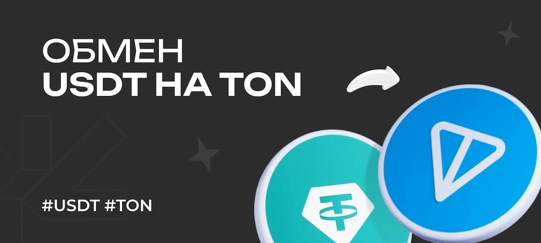 Обмен USDT TRC20 на Toncoin (TON): как обменять Tether USD