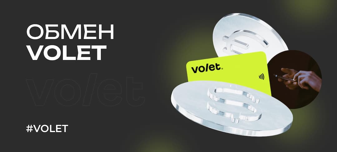 Обмен Volet USD на Volet RUB: лучший курс обмена Volet (AdvCash)