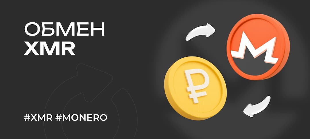 Обмен XMR: где обменять Monero по лучшему курсу