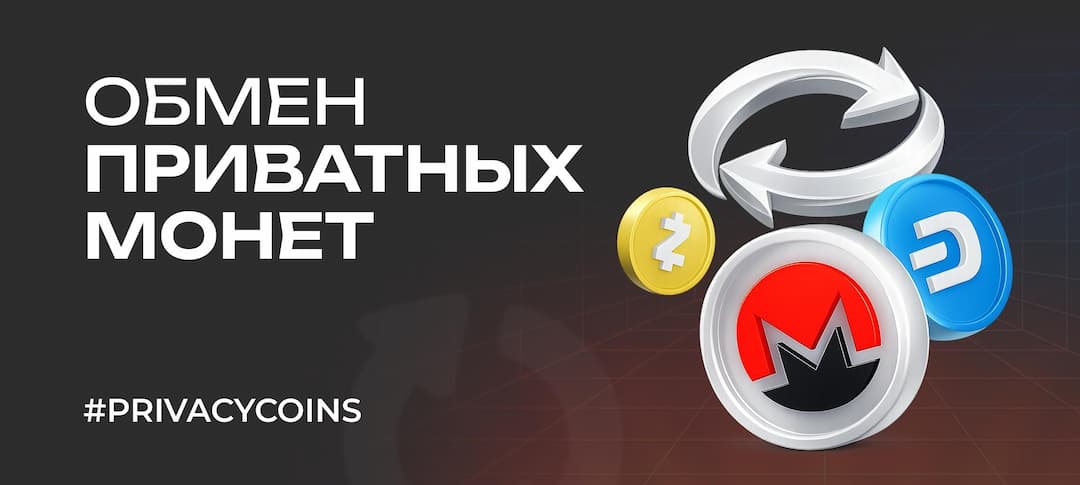 Как обменивать приватные монеты в 2026 году: безопасные способы и ограничения