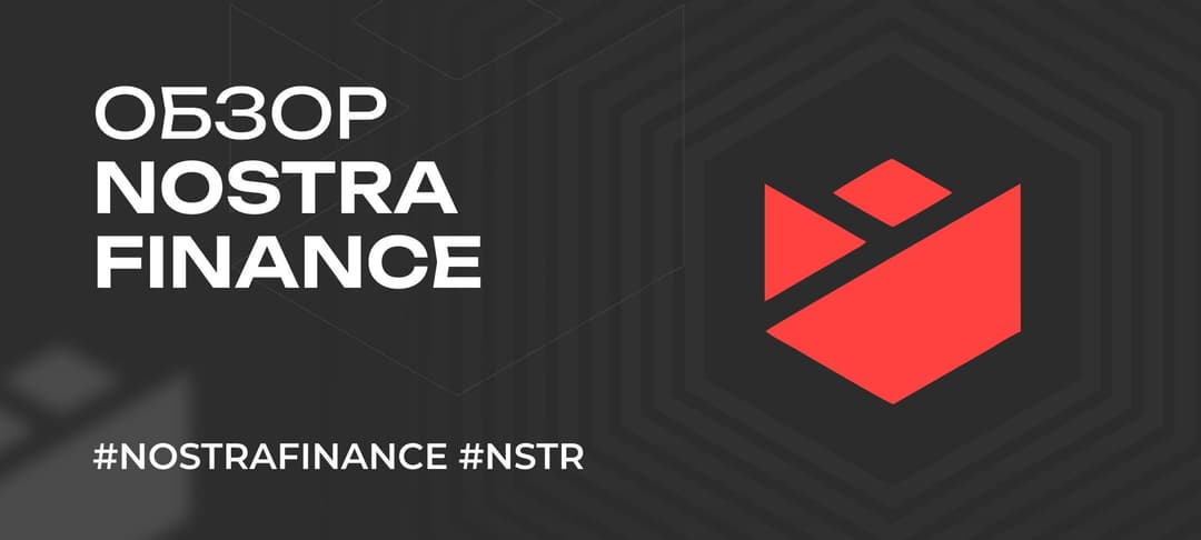 Что такое Nostra Finance (NSTR) от Starknet