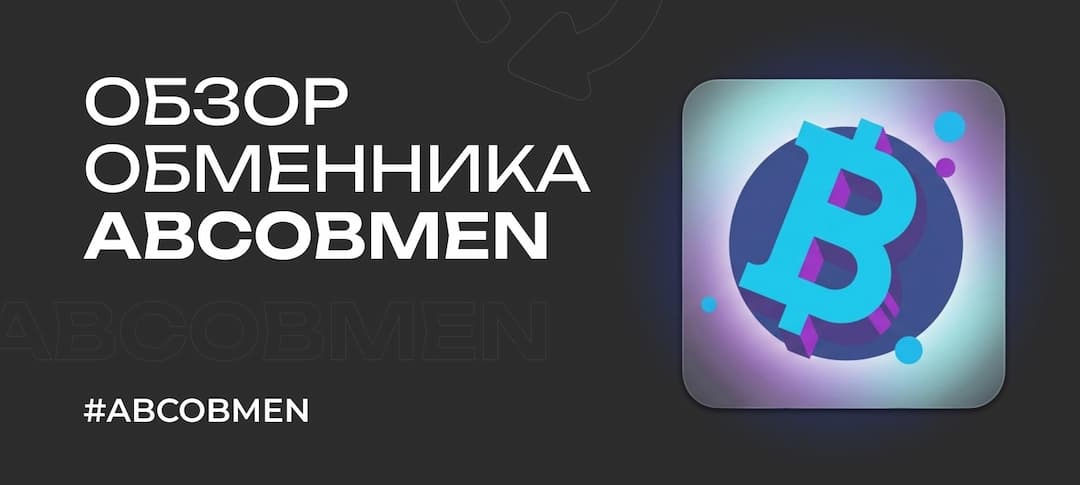 Обзор обменника ABCobmen (abcobmen.net) в 2026 году