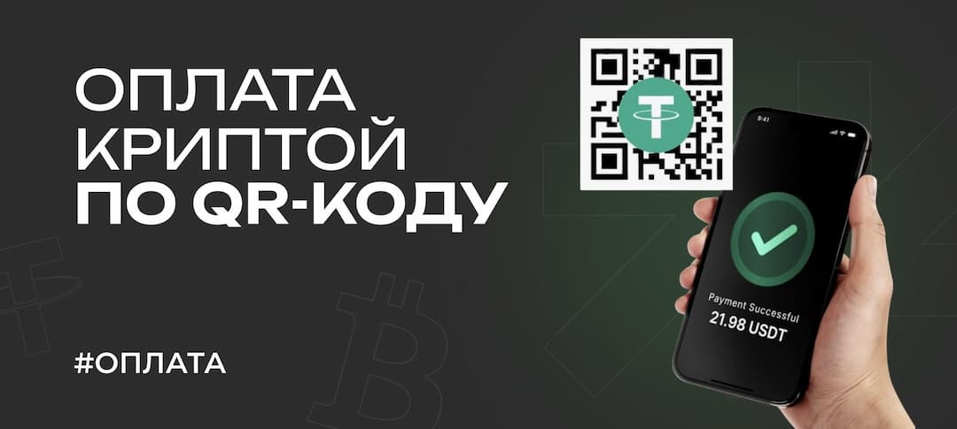 3 сервиса оплаты криптой по QR-коду в России