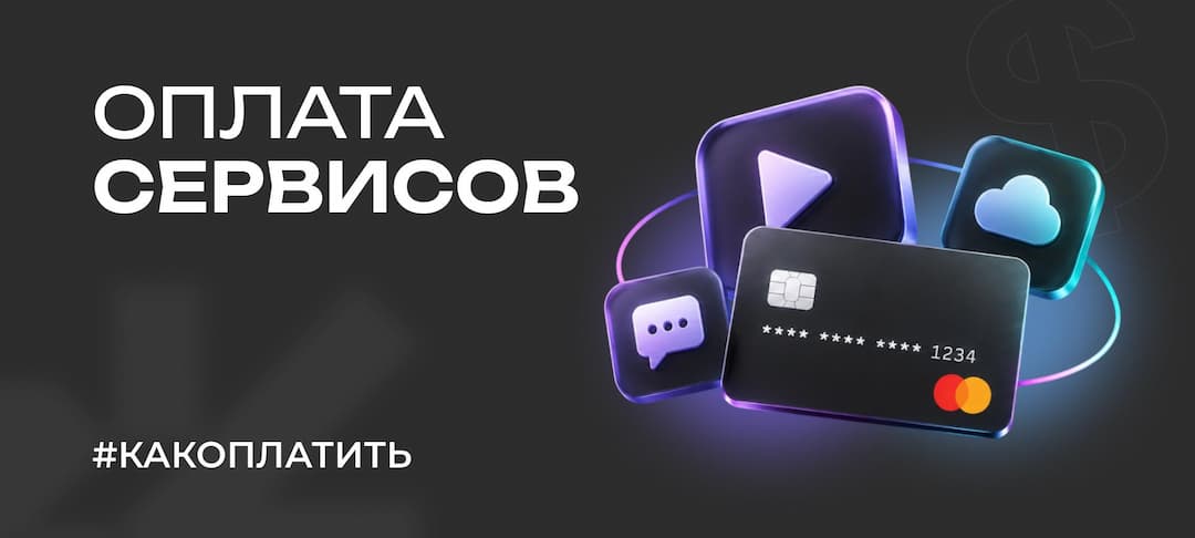 Оплата зарубежных сервисов из России в 2026: все рабочие способы