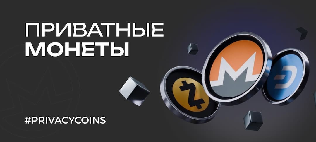 Приватные монеты в 2026 году: что происходит с рынком и насколько они действительно анонимны