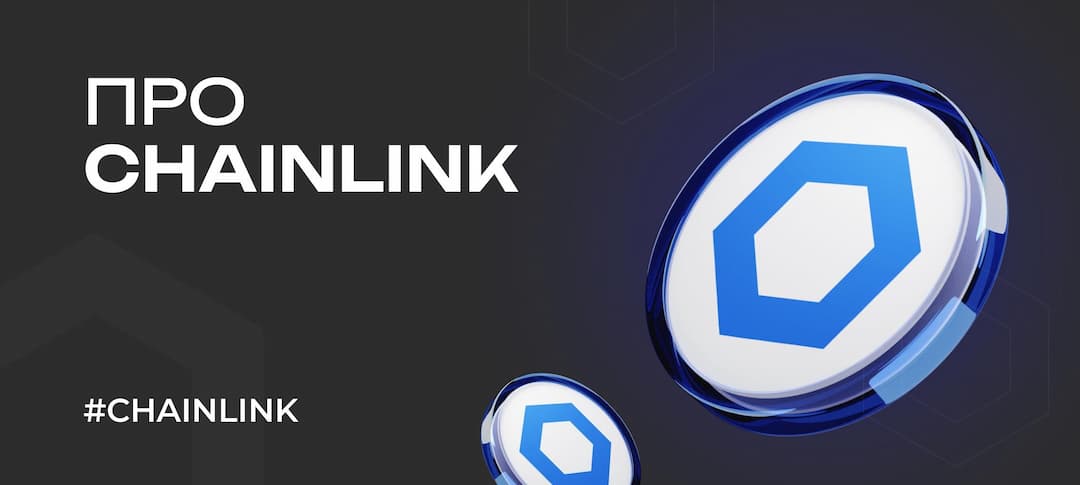 Что такое Chainlink и как его можно обменять