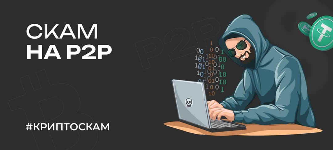 Методы мошенничества в P2P-торговле: как не стать жертвой развода в P2P