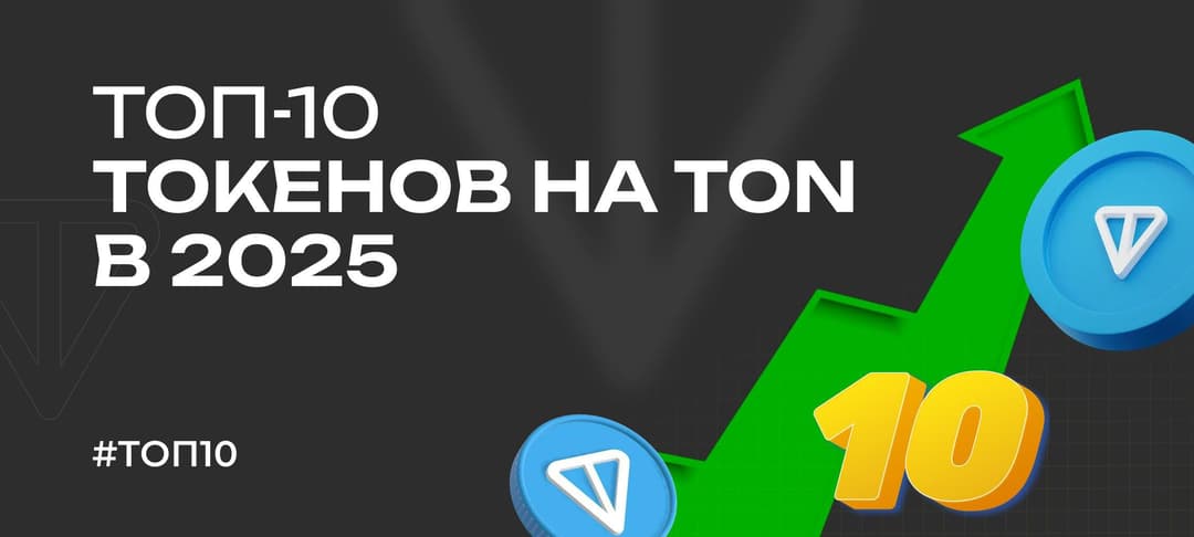 Лучшие токены на TON — ТОП-10 в 2025 году
