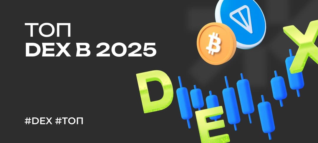 Лучшие децентрализованные биржи криптовалют (DEX) в 2025 году