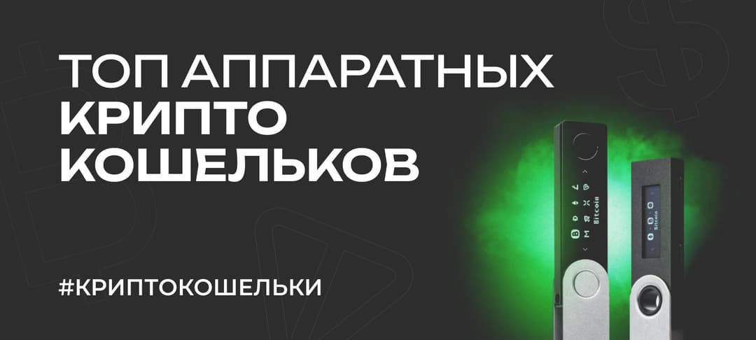 Лучшие безопасные аппаратные кошельки для криптовалюты в 2025 году