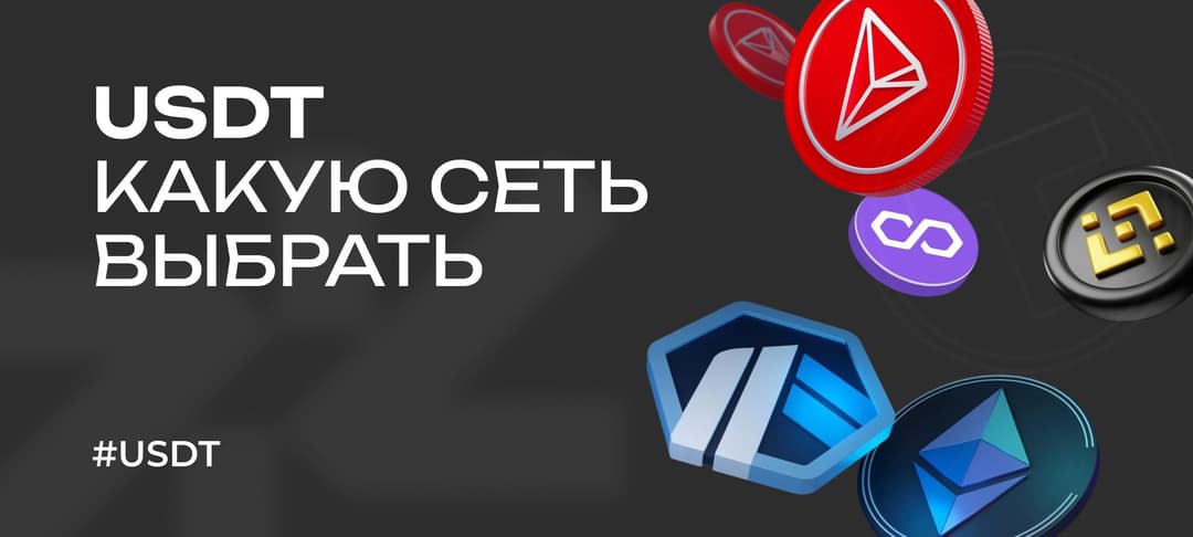 В какой сети работать с USDT (Tether): ERC20, TRC20 или в BEP20 и в чем разница