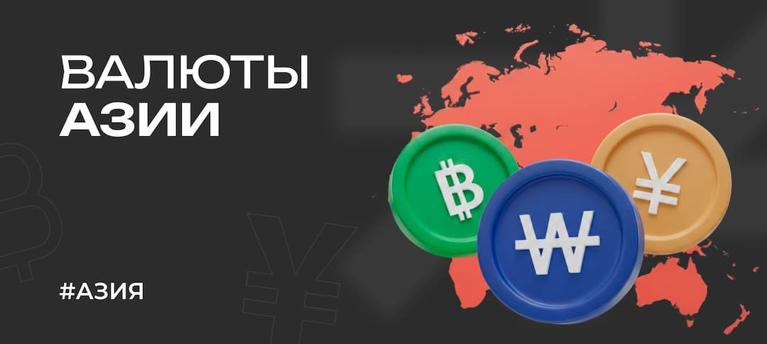 Азиатские валюты в 2026 году: как ориентироваться в платежах по региону