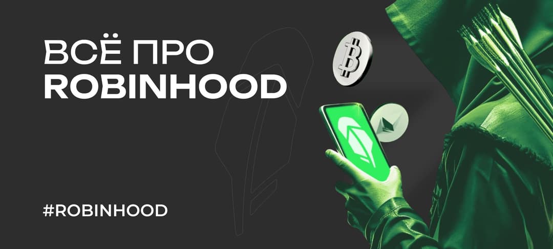 Обзор онлайн-брокера Robinhood в 2025 — биржа после IPO