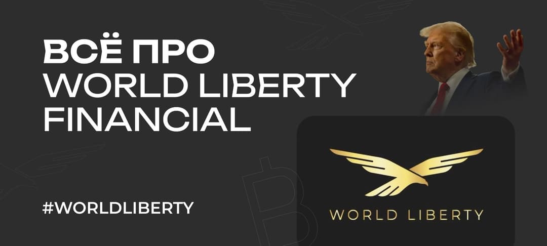 Что такое World Liberty Financial (WLFI): криптопроект от Дональда Трампа