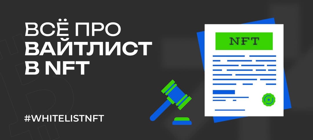 Whitelist: что такое вайтлист (белый список) в криптовалюте и NFT