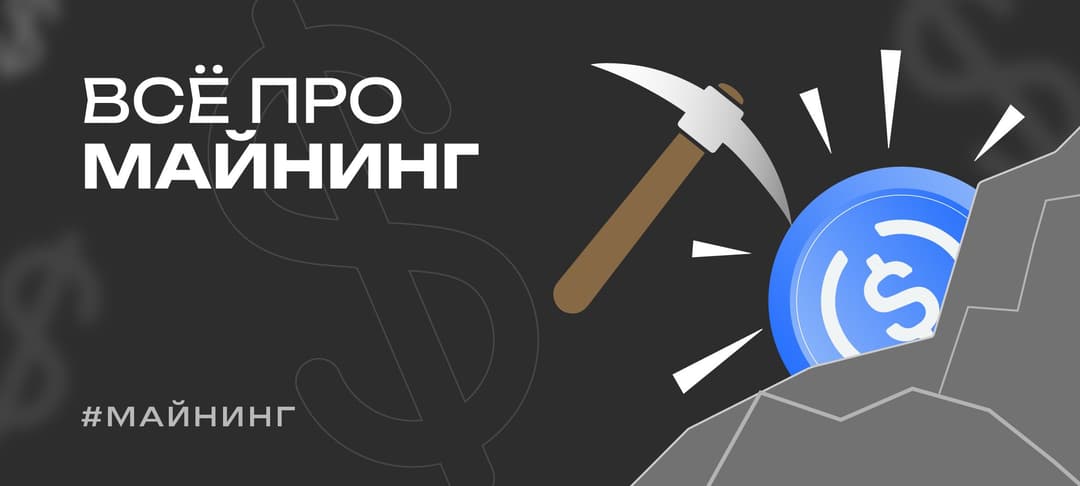 Что такое майнинг криптовалюты. Объясняем простыми словами